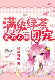 满级绿茶的