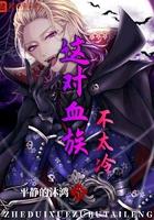 这个血族有点萌快看漫画