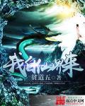我自仙界来 暖宝宝抱抱