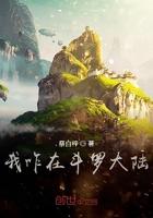 妖孽在斗罗 祭白梓