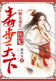 嫡女重生医妃毒步天下