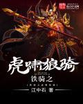 铁骑驱驰给谁