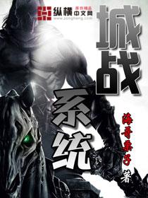 城战系统主角圣母