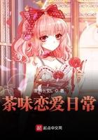 茶味恋爱日常笔趣