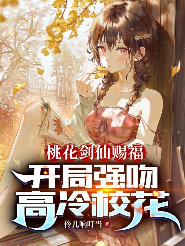桃花剑仙赐福