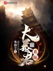 大暴君的作品