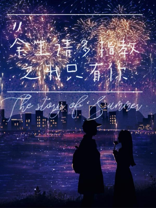 余生请多指教原版