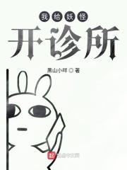 我给大妖怪当妈