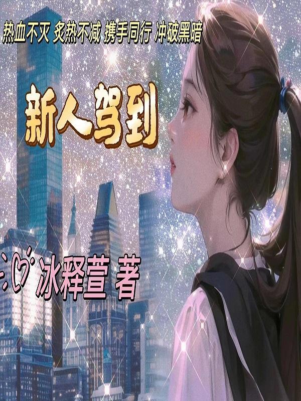 新人驾到电影在线播放