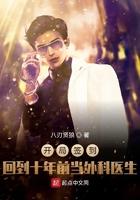 开局签到回到十年前当外科医生 第501章