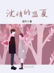 盛夏沈亦