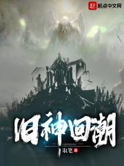 旧神复苏的