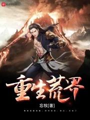 重生我是荒帝