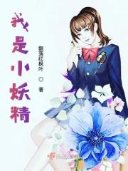 我是小妖精你是什么