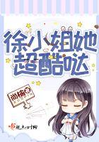 徐小姐奶茶铺怎么样