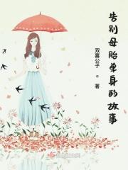 告别母胎单身的故事作文