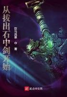 从拔出石中剑开始无防盗