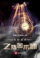 哈利波特之炼金术师女主角