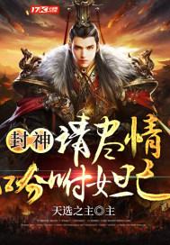 封神纣王求你
