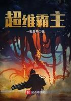 超维霸主全文免费阅读