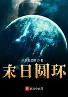 末日圆环笔趣阁TXT