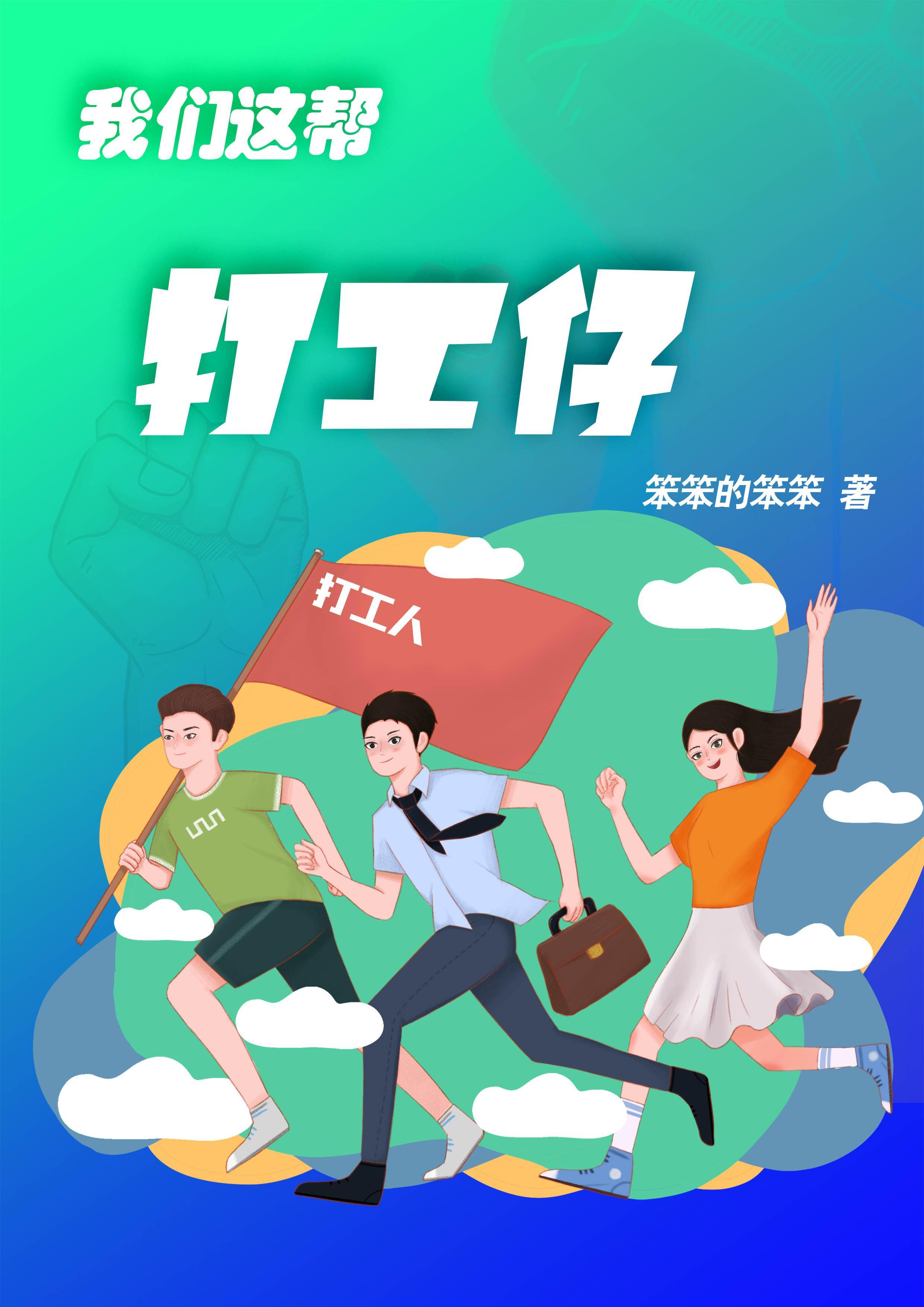 我们这帮打工仔粤语电影