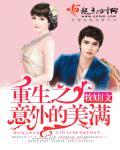 意外美人全文阅读