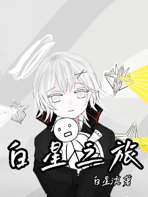 恒星之旅一口气看完