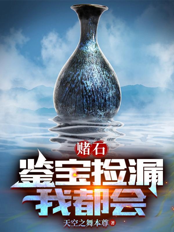 赌石第一次就见红 天空之舞本尊