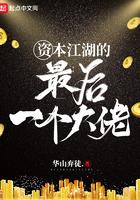 资本江湖的最后一个大佬简介
