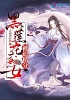 黑莲花女主逃婚了无弹窗