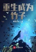 类似重生成为竹子