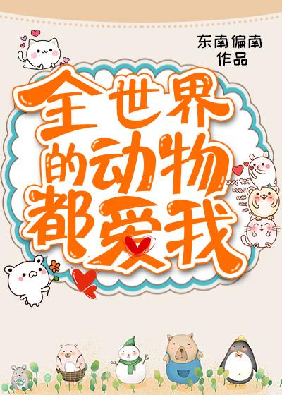 全世界的动物都爱我by