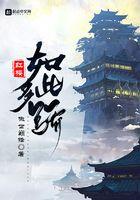 红楼如此多骄551章