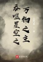 吞噬星空之万物之主 聚合中文网