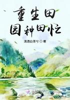 重生田园种田忙清酒