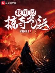 我能掠夺属性