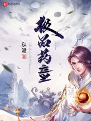 极品小药农全文免费阅读全文