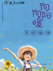 向阳向暖图片