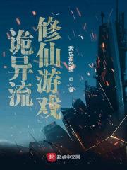 诡异流修仙游戏手打