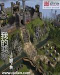 要塞简介