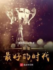 联盟最好的时代 真正的信徒