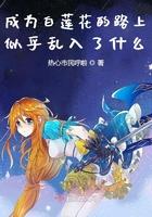 成为白莲花的路上似乎乱入了什么意思