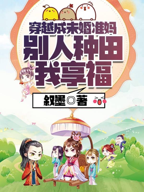 穿越成农女未婚先孕的