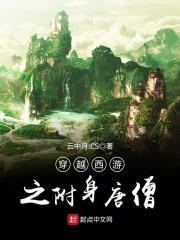 穿越西游之附身唐僧 云中月.CS