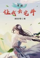 系统让我去拼爹