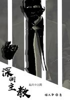 深渊教团是什么