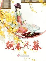 朝秦暮楚的出处