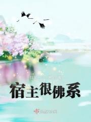 佛系宿主美如画