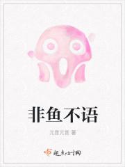 非鱼的含义